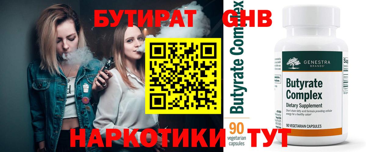 БУТИРАТ вода Ярцево