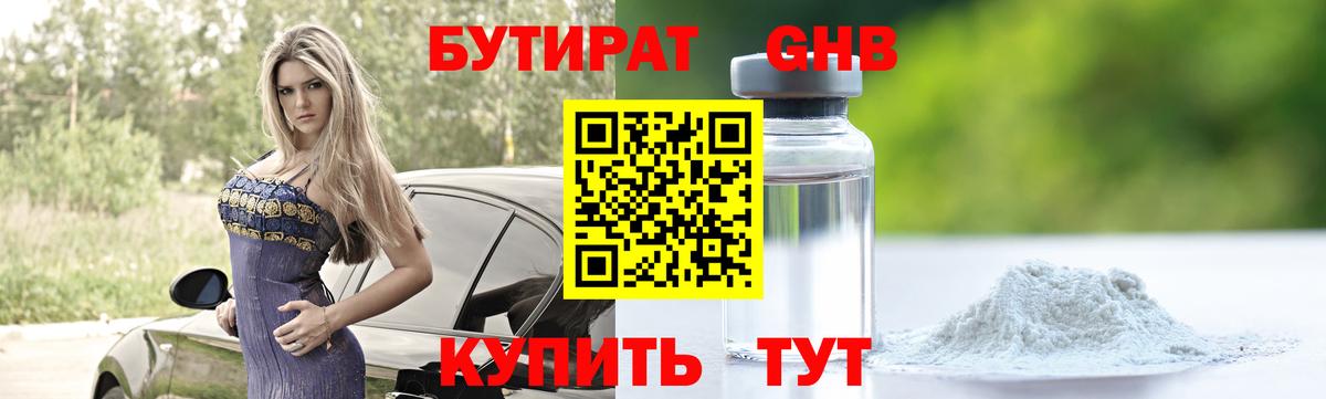 Бутират 1.4BDO Ярцево