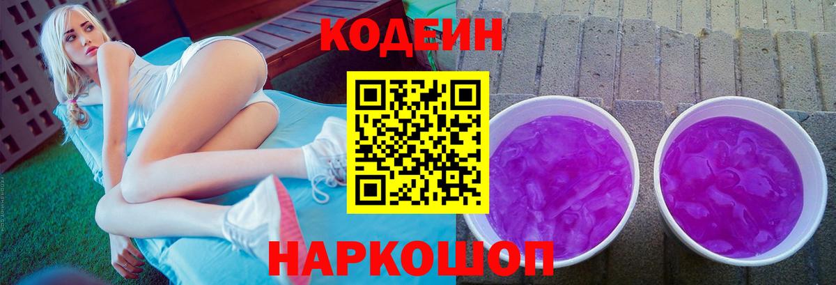 Ярцево  Кодеиновый сироп Lean Purple Drank  Вход с VPN 
